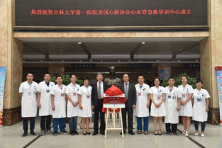 美國心臟協會 aha 心血管急救培訓中心在吉林大學第一醫院掛牌成立